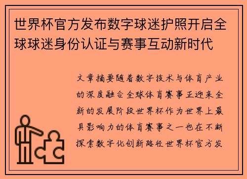 世界杯官方发布数字球迷护照开启全球球迷身份认证与赛事互动新时代