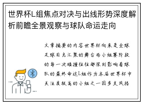 世界杯L组焦点对决与出线形势深度解析前瞻全景观察与球队命运走向
