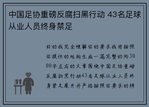 中国足协重磅反腐扫黑行动 43名足球从业人员终身禁足