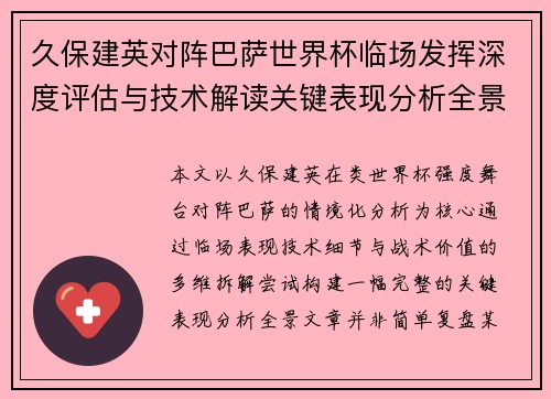 久保建英对阵巴萨世界杯临场发挥深度评估与技术解读关键表现分析全景