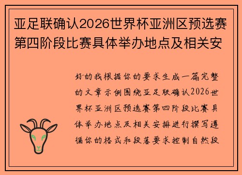 亚足联确认2026世界杯亚洲区预选赛第四阶段比赛具体举办地点及相关安排