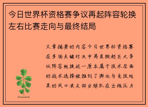 今日世界杯资格赛争议再起阵容轮换左右比赛走向与最终结局