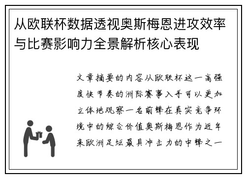 从欧联杯数据透视奥斯梅恩进攻效率与比赛影响力全景解析核心表现