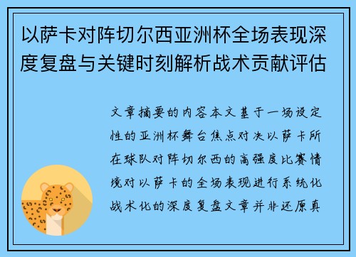 以萨卡对阵切尔西亚洲杯全场表现深度复盘与关键时刻解析战术贡献评估