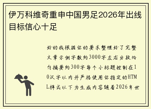 伊万科维奇重申中国男足2026年出线目标信心十足