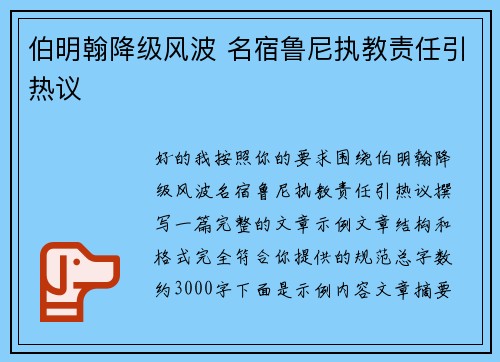 伯明翰降级风波 名宿鲁尼执教责任引热议