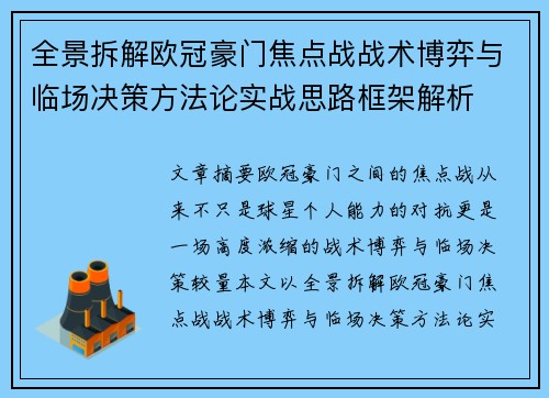 全景拆解欧冠豪门焦点战战术博弈与临场决策方法论实战思路框架解析