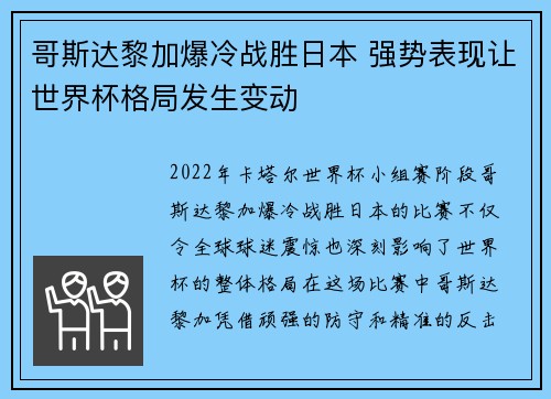 哥斯达黎加爆冷战胜日本 强势表现让世界杯格局发生变动 哥斯达黎加爆冷战胜日本 强势表现让世界杯格局发生变动
