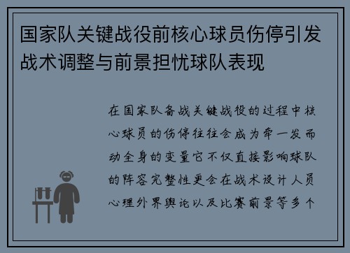国家队关键战役前核心球员伤停引发战术调整与前景担忧球队表现
