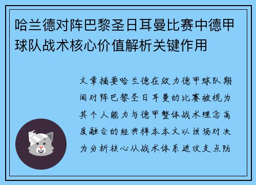 哈兰德对阵巴黎圣日耳曼比赛中德甲球队战术核心价值解析关键作用