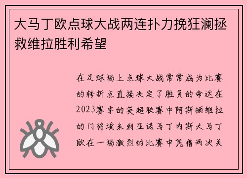大马丁欧点球大战两连扑力挽狂澜拯救维拉胜利希望