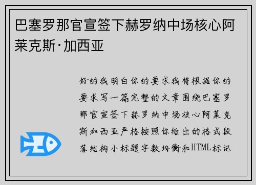 巴塞罗那官宣签下赫罗纳中场核心阿莱克斯·加西亚