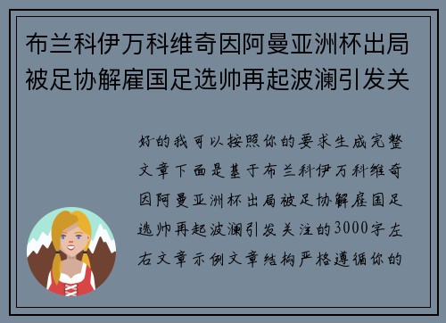 布兰科伊万科维奇因阿曼亚洲杯出局被足协解雇国足选帅再起波澜引发关注