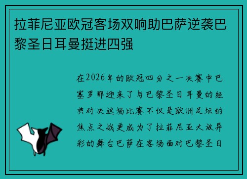 拉菲尼亚欧冠客场双响助巴萨逆袭巴黎圣日耳曼挺进四强