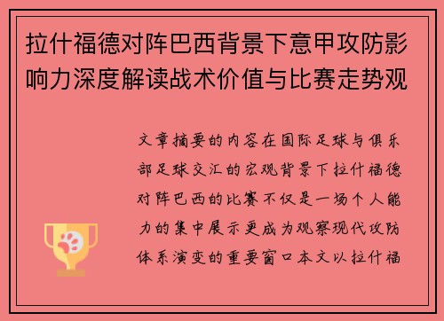 拉什福德对阵巴西背景下意甲攻防影响力深度解读战术价值与比赛走势观察