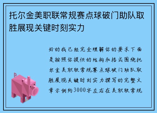 托尔金美职联常规赛点球破门助队取胜展现关键时刻实力
