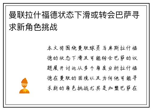 曼联拉什福德状态下滑或转会巴萨寻求新角色挑战