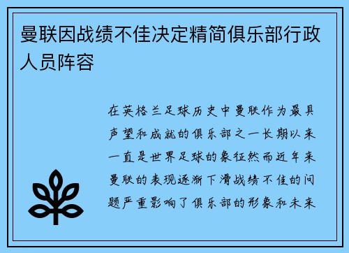 曼联因战绩不佳决定精简俱乐部行政人员阵容