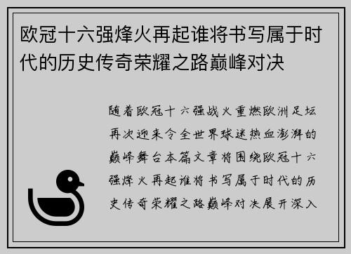 欧冠十六强烽火再起谁将书写属于时代的历史传奇荣耀之路巅峰对决