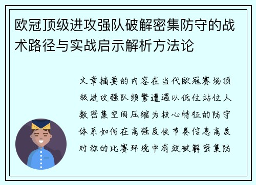 欧冠顶级进攻强队破解密集防守的战术路径与实战启示解析方法论
