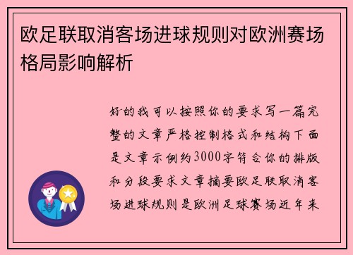 欧足联取消客场进球规则对欧洲赛场格局影响解析