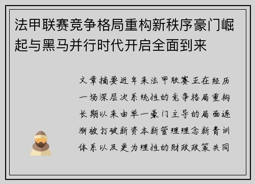 法甲联赛竞争格局重构新秩序豪门崛起与黑马并行时代开启全面到来 法甲联赛竞争格局重构新秩序豪门崛起与黑马并行时代开启全面到来