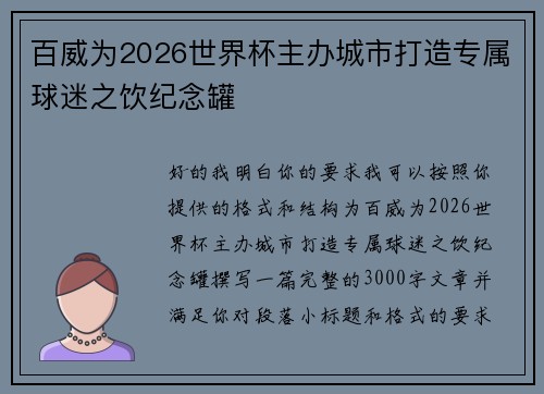 百威为2026世界杯主办城市打造专属球迷之饮纪念罐 百威为2026世界杯主办城市打造专属球迷之饮纪念罐