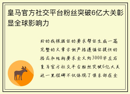 皇马官方社交平台粉丝突破6亿大关彰显全球影响力