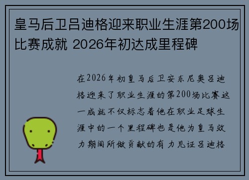 皇马后卫吕迪格迎来职业生涯第200场比赛成就 2026年初达成里程碑