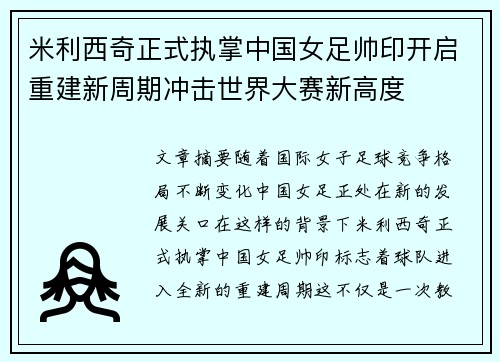 米利西奇正式执掌中国女足帅印开启重建新周期冲击世界大赛新高度 米利西奇正式执掌中国女足帅印开启重建新周期冲击世界大赛新高度