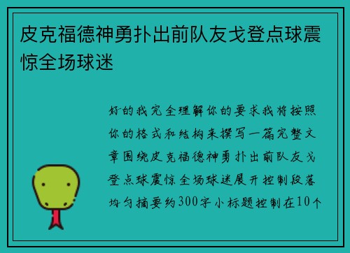 皮克福德神勇扑出前队友戈登点球震惊全场球迷 皮克福德神勇扑出前队友戈登点球震惊全场球迷
