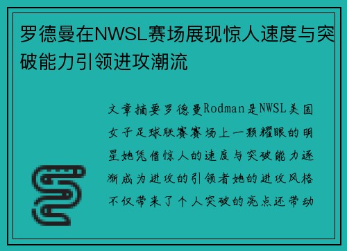 罗德曼在NWSL赛场展现惊人速度与突破能力引领进攻潮流 罗德曼在NWSL赛场展现惊人速度与突破能力引领进攻潮流