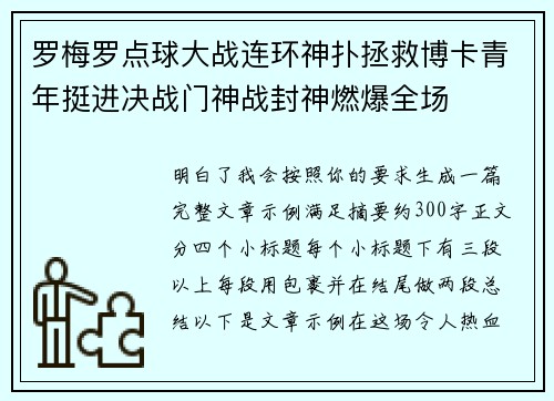 罗梅罗点球大战连环神扑拯救博卡青年挺进决战门神战封神燃爆全场