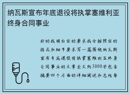 纳瓦斯宣布年底退役将执掌塞维利亚终身合同事业 纳瓦斯宣布年底退役将执掌塞维利亚终身合同事业