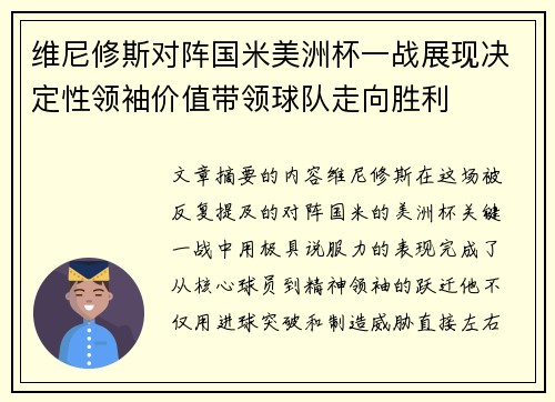 维尼修斯对阵国米美洲杯一战展现决定性领袖价值带领球队走向胜利