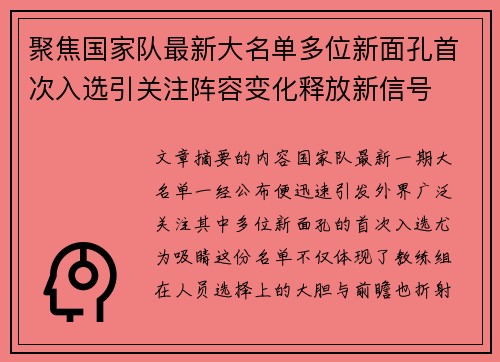 聚焦国家队最新大名单多位新面孔首次入选引关注阵容变化释放新信号 聚焦国家队最新大名单多位新面孔首次入选引关注阵容变化释放新信号
