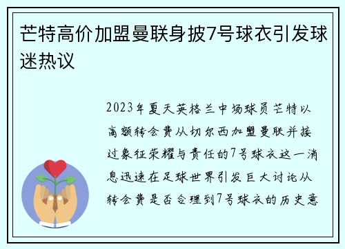 芒特高价加盟曼联身披7号球衣引发球迷热议