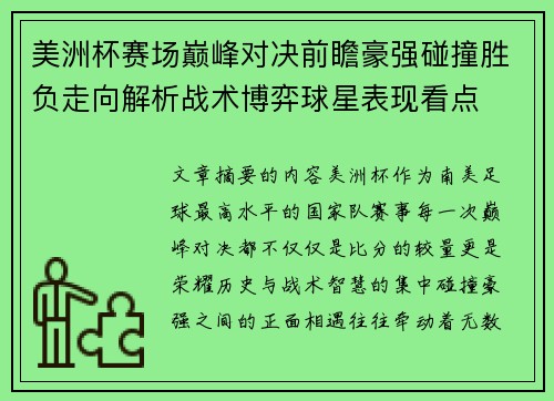 美洲杯赛场巅峰对决前瞻豪强碰撞胜负走向解析战术博弈球星表现看点 美洲杯赛场巅峰对决前瞻豪强碰撞胜负走向解析战术博弈球星表现看点