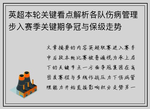 英超本轮关键看点解析各队伤病管理步入赛季关键期争冠与保级走势