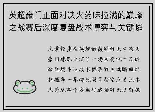 英超豪门正面对决火药味拉满的巅峰之战赛后深度复盘战术博弈与关键瞬间 英超豪门正面对决火药味拉满的巅峰之战赛后深度复盘战术博弈与关键瞬间