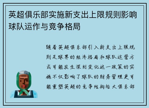 英超俱乐部实施新支出上限规则影响球队运作与竞争格局 英超俱乐部实施新支出上限规则影响球队运作与竞争格局