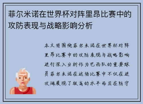 菲尔米诺在世界杯对阵里昂比赛中的攻防表现与战略影响分析 菲尔米诺在世界杯对阵里昂比赛中的攻防表现与战略影响分析