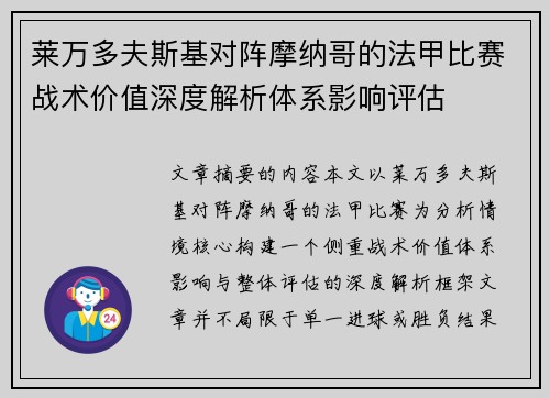 莱万多夫斯基对阵摩纳哥的法甲比赛战术价值深度解析体系影响评估 莱万多夫斯基对阵摩纳哥的法甲比赛战术价值深度解析体系影响评估