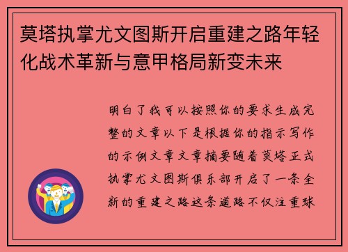 莫塔执掌尤文图斯开启重建之路年轻化战术革新与意甲格局新变未来 莫塔执掌尤文图斯开启重建之路年轻化战术革新与意甲格局新变未来