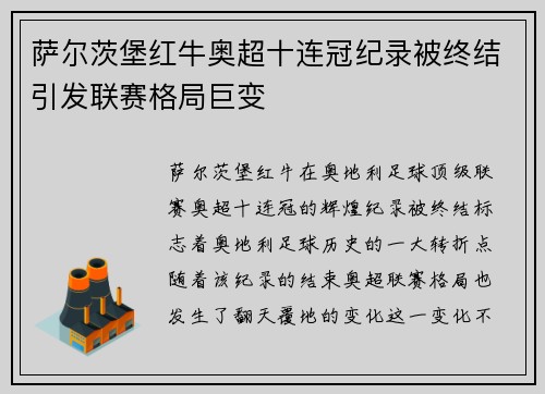 萨尔茨堡红牛奥超十连冠纪录被终结引发联赛格局巨变