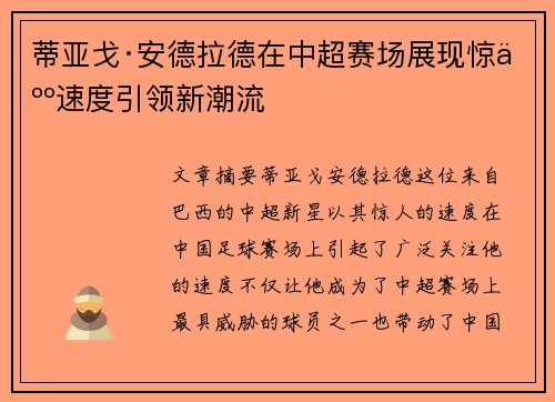 蒂亚戈·安德拉德在中超赛场展现惊人速度引领新潮流 蒂亚戈·安德拉德在中超赛场展现惊人速度引领新潮流