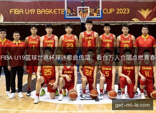 FIBA U19篮球世界杯球迷歌曲传唱，看台万人合唱点燃青春