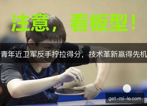 青年近卫军反手拧拉得分，技术革新赢得先机