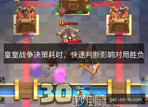 皇室战争决策耗时，快速判断影响对局胜负